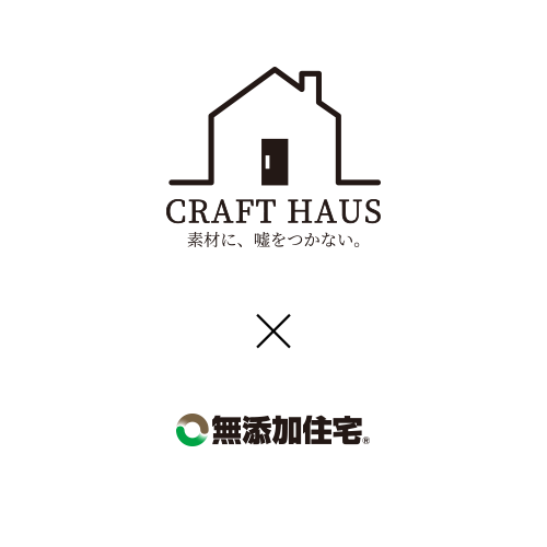 CRAFT HAUS 自社大工×無添加住宅