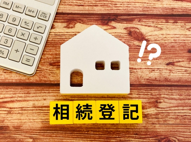 相続登記義務化